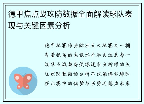 德甲焦点战攻防数据全面解读球队表现与关键因素分析 德甲焦点战攻防数据全面解读球队表现与关键因素分析