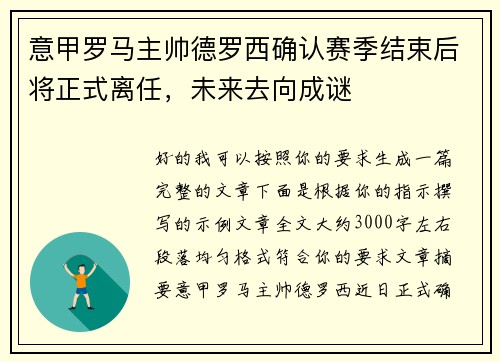 意甲罗马主帅德罗西确认赛季结束后将正式离任，未来去向成谜