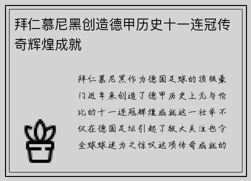 拜仁慕尼黑创造德甲历史十一连冠传奇辉煌成就