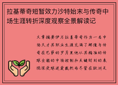 拉基蒂奇短暂效力沙特始末与传奇中场生涯转折深度观察全景解读记
