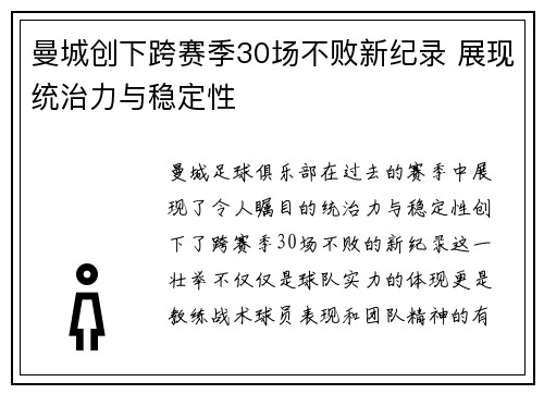 曼城创下跨赛季30场不败新纪录 展现统治力与稳定性