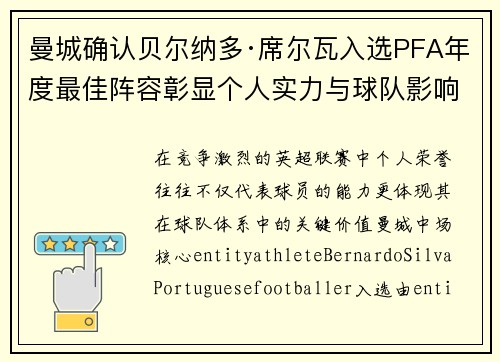曼城确认贝尔纳多·席尔瓦入选PFA年度最佳阵容彰显个人实力与球队影响力