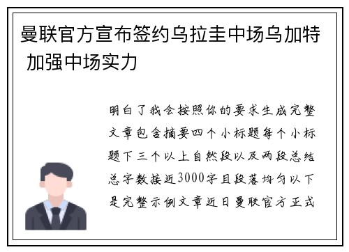 曼联官方宣布签约乌拉圭中场乌加特 加强中场实力
