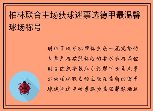 柏林联合主场获球迷票选德甲最温馨球场称号 柏林联合主场获球迷票选德甲最温馨球场称号