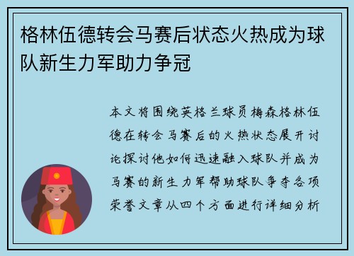 格林伍德转会马赛后状态火热成为球队新生力军助力争冠