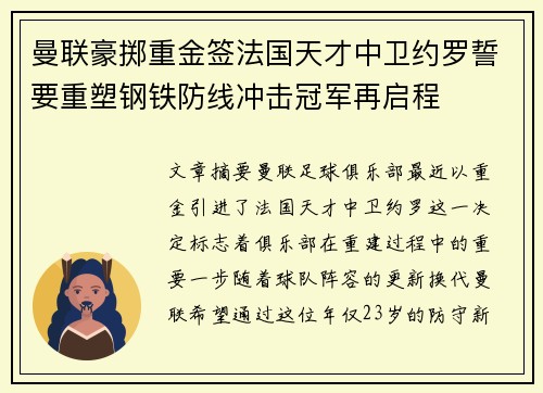 曼联豪掷重金签法国天才中卫约罗誓要重塑钢铁防线冲击冠军再启程 曼联豪掷重金签法国天才中卫约罗誓要重塑钢铁防线冲击冠军再启程