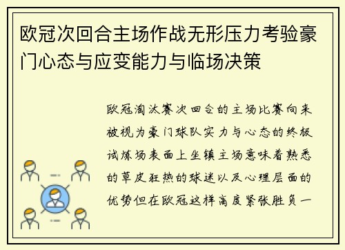欧冠次回合主场作战无形压力考验豪门心态与应变能力与临场决策 欧冠次回合主场作战无形压力考验豪门心态与应变能力与临场决策