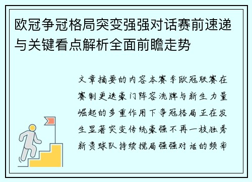 欧冠争冠格局突变强强对话赛前速递与关键看点解析全面前瞻走势 欧冠争冠格局突变强强对话赛前速递与关键看点解析全面前瞻走势