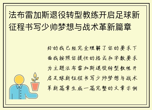法布雷加斯退役转型教练开启足球新征程书写少帅梦想与战术革新篇章
