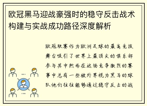 欧冠黑马迎战豪强时的稳守反击战术构建与实战成功路径深度解析
