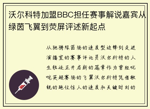 沃尔科特加盟BBC担任赛事解说嘉宾从绿茵飞翼到荧屏评述新起点