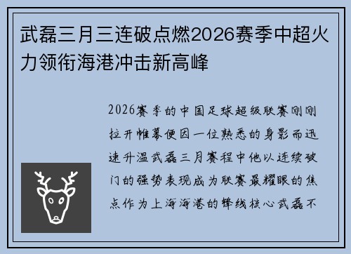 武磊三月三连破点燃2026赛季中超火力领衔海港冲击新高峰 武磊三月三连破点燃2026赛季中超火力领衔海港冲击新高峰