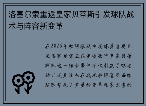 洛塞尔索重返皇家贝蒂斯引发球队战术与阵容新变革