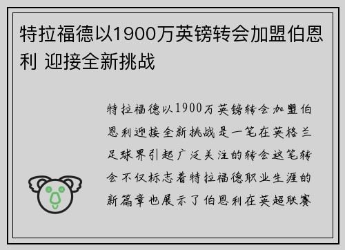 特拉福德以1900万英镑转会加盟伯恩利 迎接全新挑战 特拉福德以1900万英镑转会加盟伯恩利 迎接全新挑战