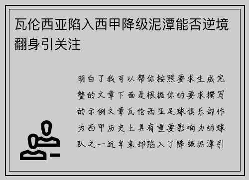 瓦伦西亚陷入西甲降级泥潭能否逆境翻身引关注 瓦伦西亚陷入西甲降级泥潭能否逆境翻身引关注