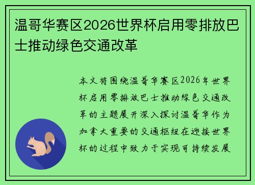 温哥华赛区2026世界杯启用零排放巴士推动绿色交通改革 温哥华赛区2026世界杯启用零排放巴士推动绿色交通改革
