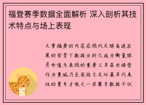 福登赛季数据全面解析 深入剖析其技术特点与场上表现 福登赛季数据全面解析 深入剖析其技术特点与场上表现