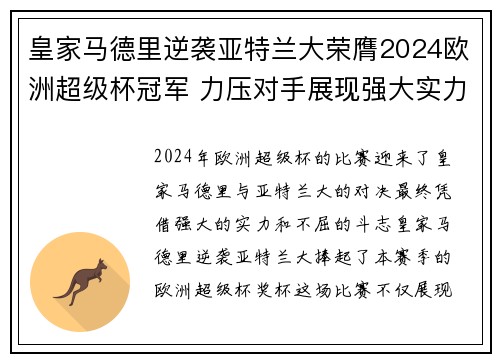 皇家马德里逆袭亚特兰大荣膺2024欧洲超级杯冠军 力压对手展现强大实力