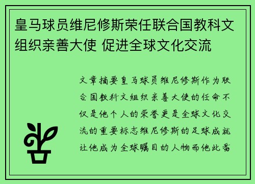 皇马球员维尼修斯荣任联合国教科文组织亲善大使 促进全球文化交流 皇马球员维尼修斯荣任联合国教科文组织亲善大使 促进全球文化交流