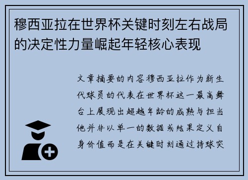 穆西亚拉在世界杯关键时刻左右战局的决定性力量崛起年轻核心表现 穆西亚拉在世界杯关键时刻左右战局的决定性力量崛起年轻核心表现