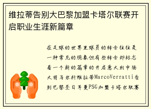 维拉蒂告别大巴黎加盟卡塔尔联赛开启职业生涯新篇章 维拉蒂告别大巴黎加盟卡塔尔联赛开启职业生涯新篇章
