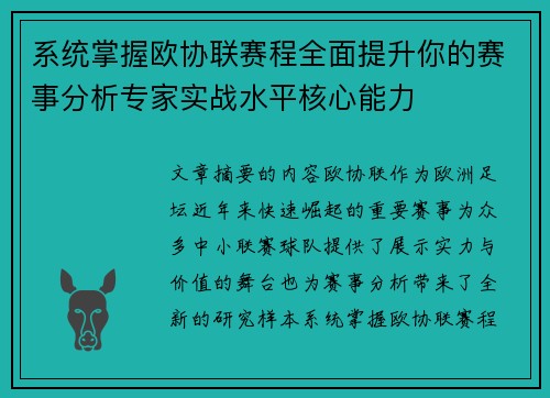 系统掌握欧协联赛程全面提升你的赛事分析专家实战水平核心能力 系统掌握欧协联赛程全面提升你的赛事分析专家实战水平核心能力