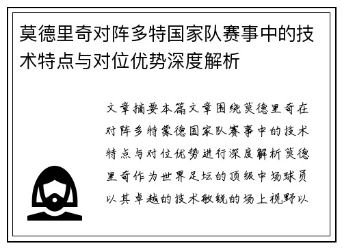 莫德里奇对阵多特国家队赛事中的技术特点与对位优势深度解析