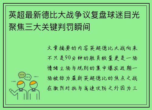 英超最新德比大战争议复盘球迷目光聚焦三大关键判罚瞬间