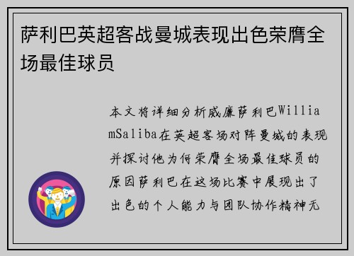 萨利巴英超客战曼城表现出色荣膺全场最佳球员 萨利巴英超客战曼城表现出色荣膺全场最佳球员