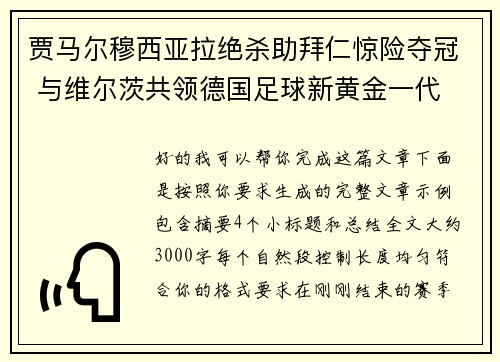 贾马尔穆西亚拉绝杀助拜仁惊险夺冠 与维尔茨共领德国足球新黄金一代