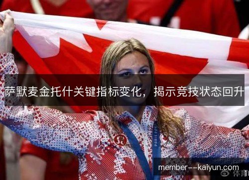 萨默麦金托什关键指标变化，揭示竞技状态回升