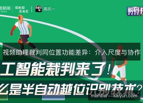 视频助理裁判同位置功能差异：介入尺度与协作