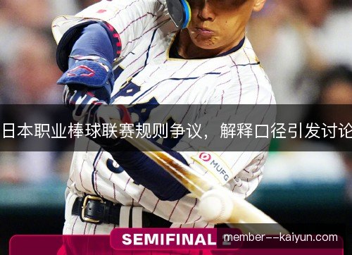 日本职业棒球联赛规则争议，解释口径引发讨论